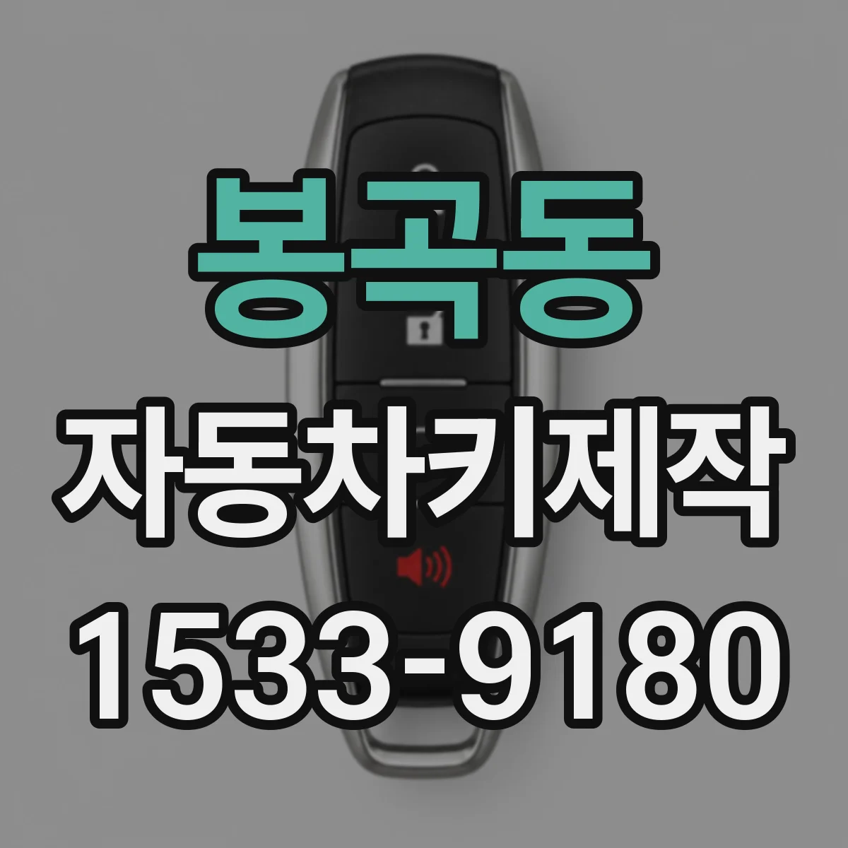 봉곡동 자동차키제작