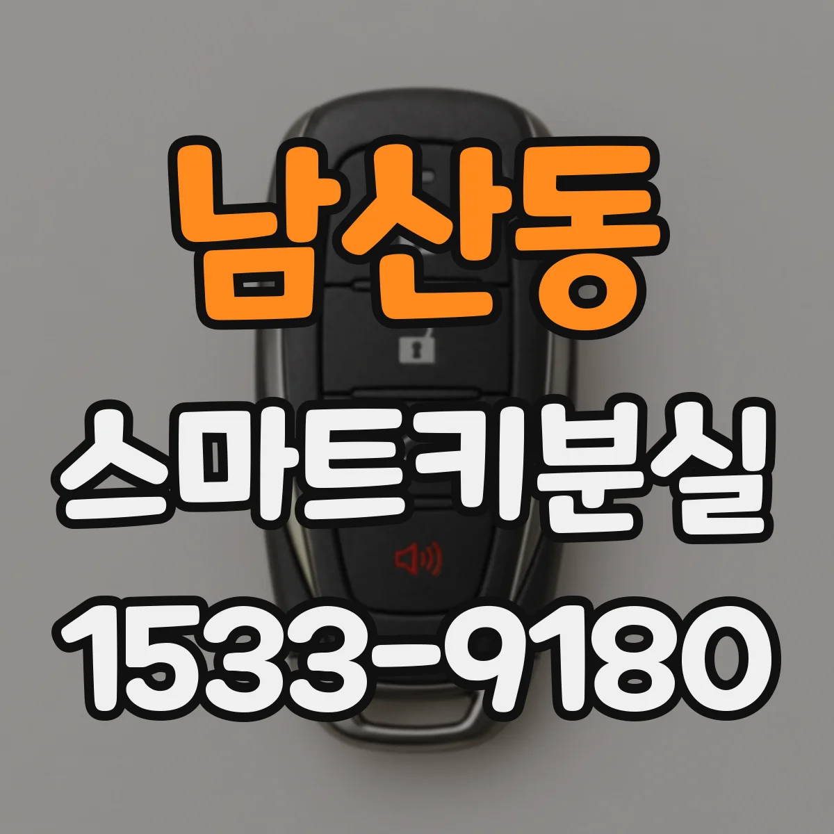 남산동 스마트키분실