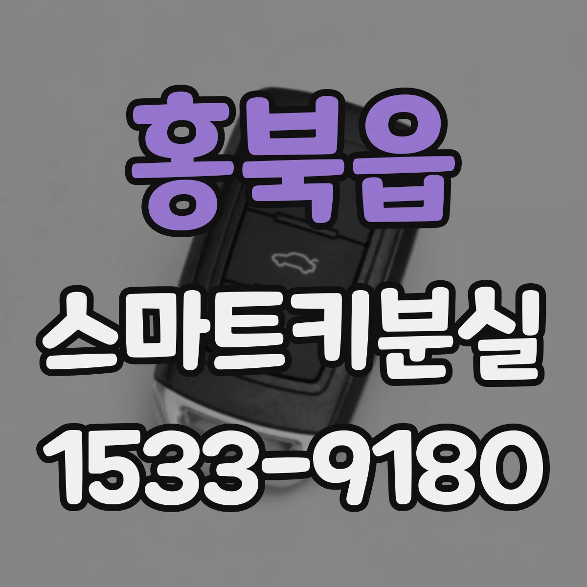 홍북읍 스마트키분실