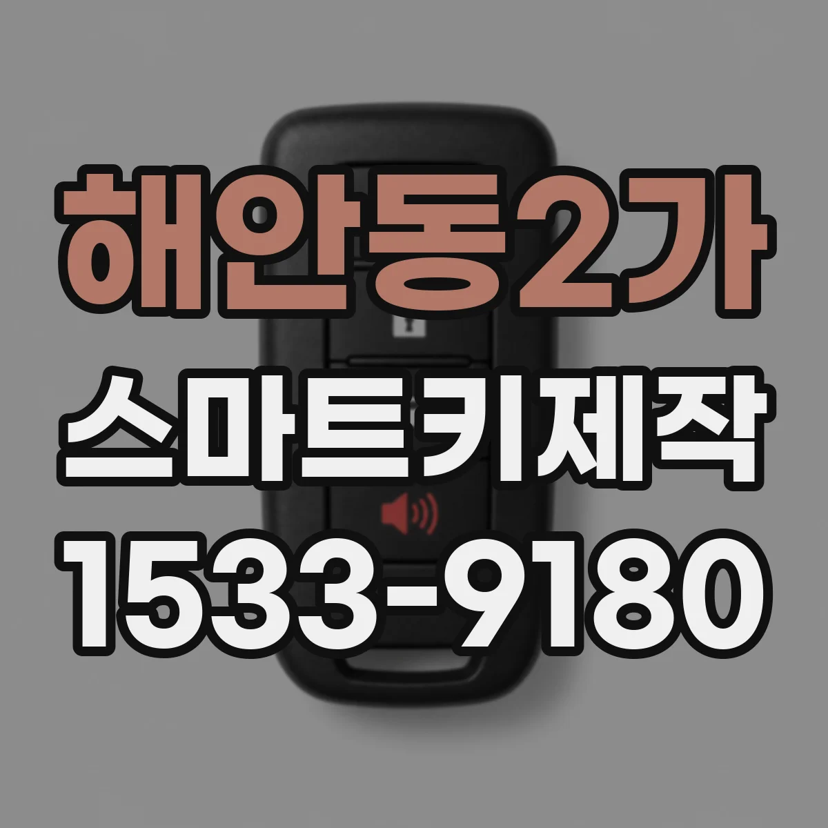 해안동2가 스마트키제작