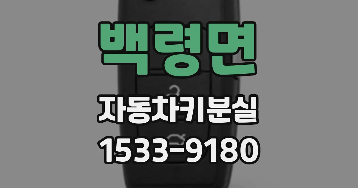 백령면 자동차키분실
