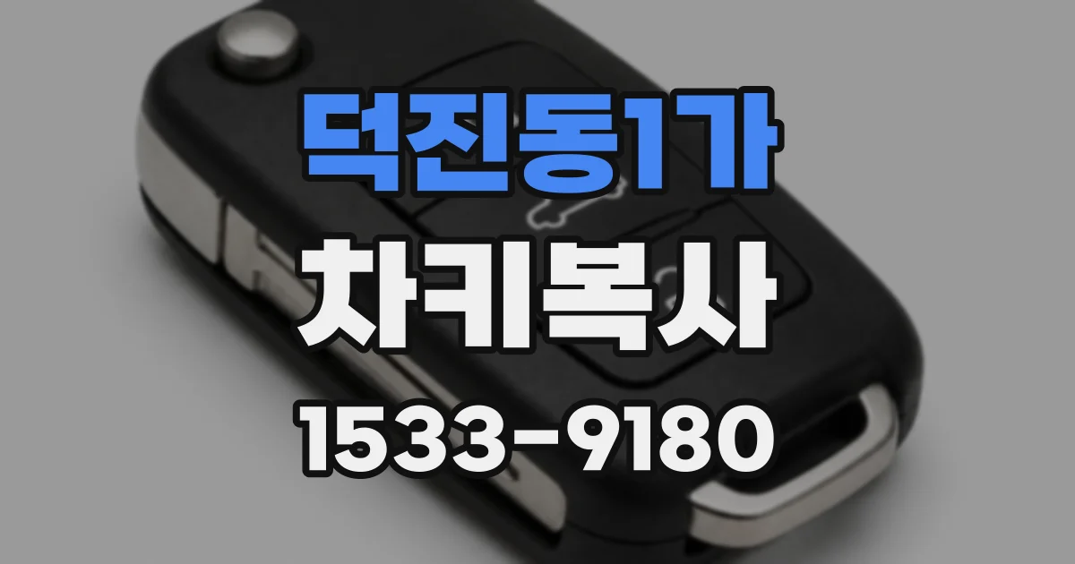덕진동1가 차키복사