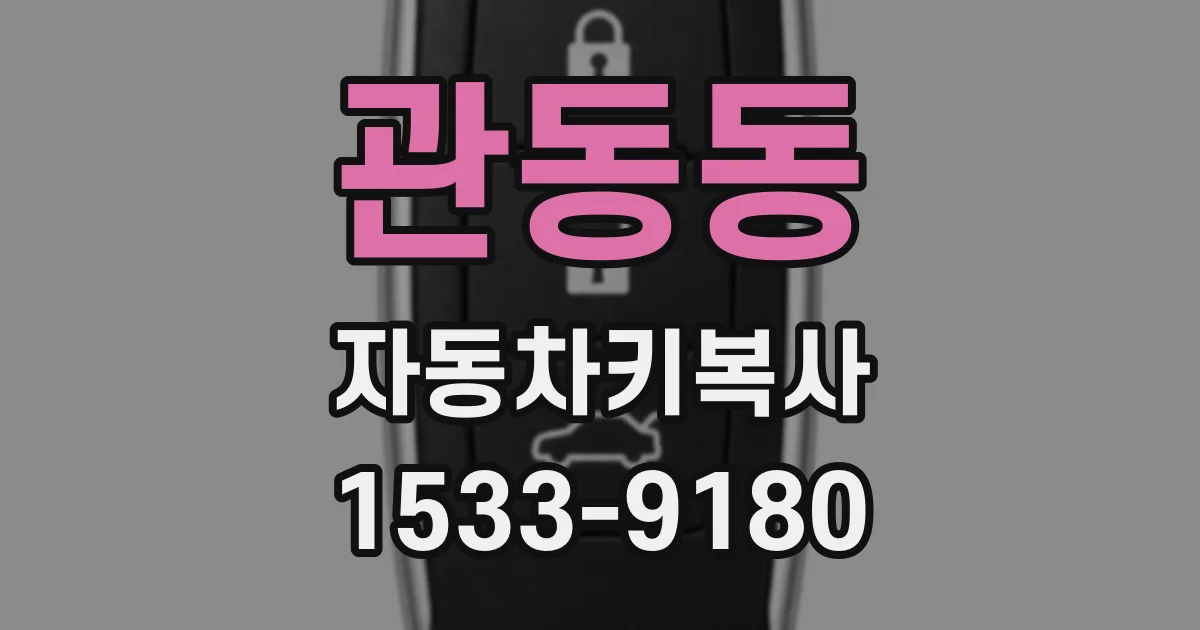 관동동 자동차키복사
