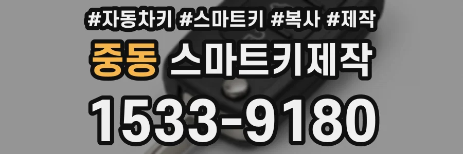 중동 스마트키제작
