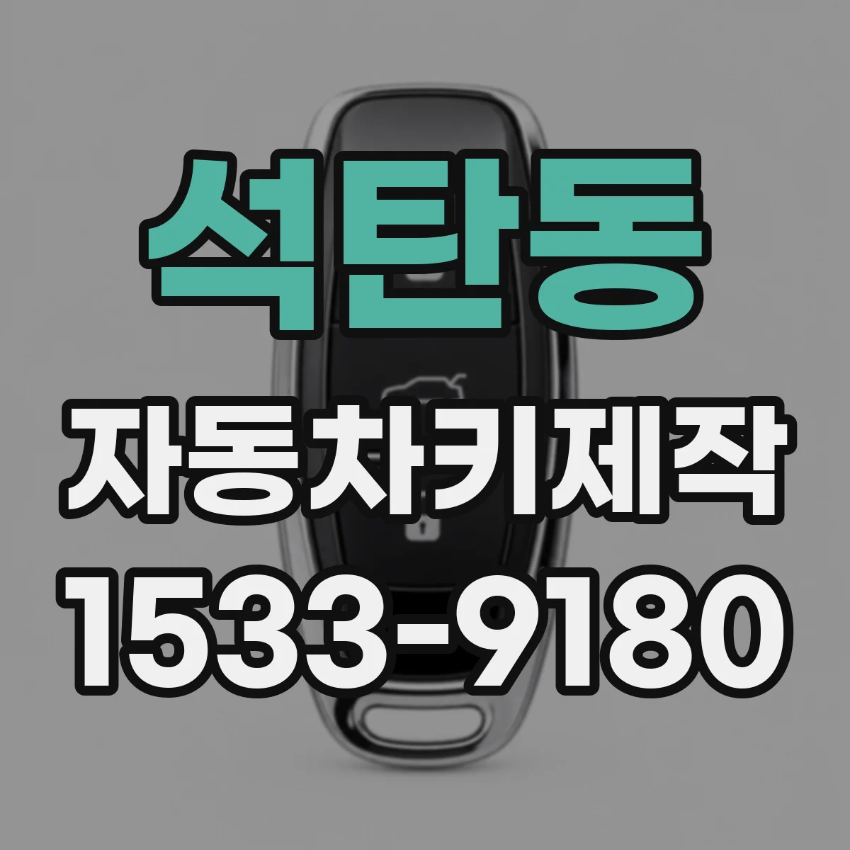 석탄동 자동차키제작