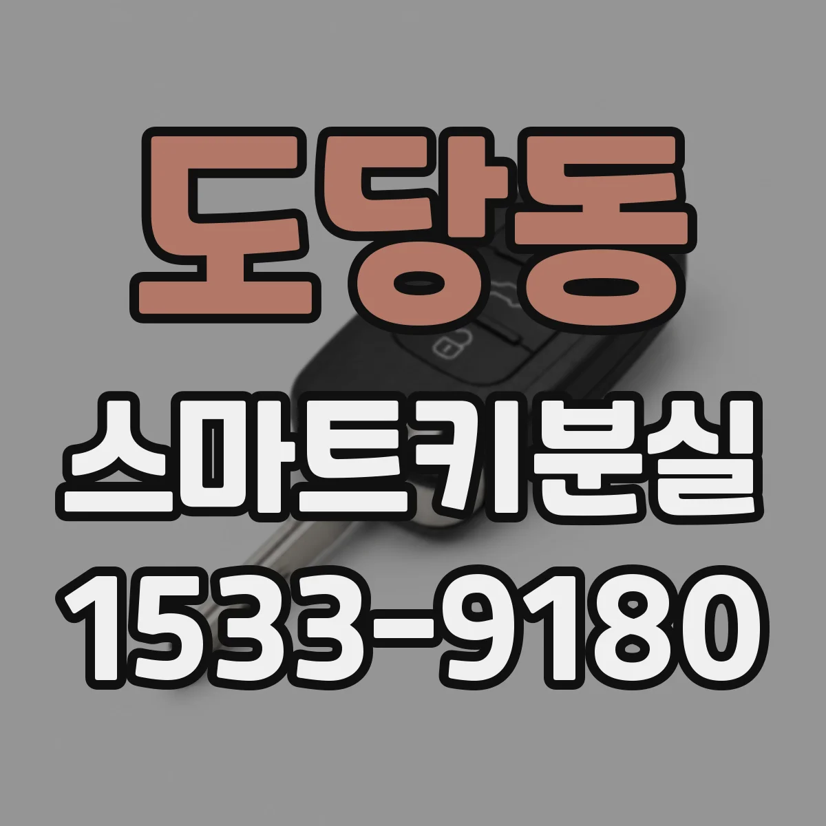 도당동 스마트키분실