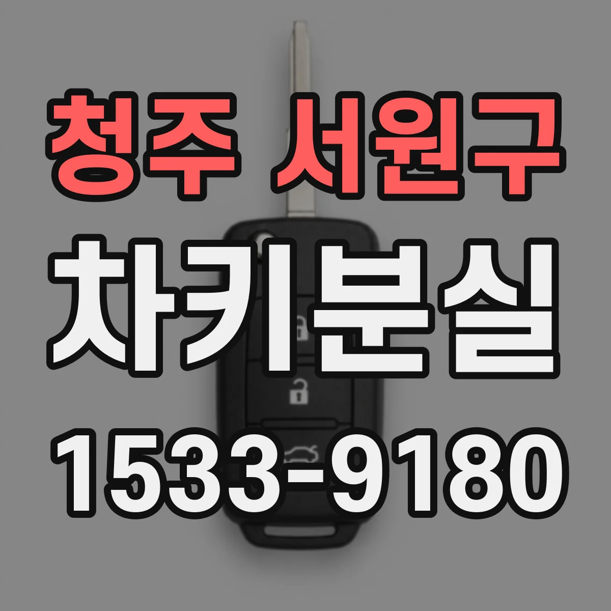 청주 서원구 차키분실