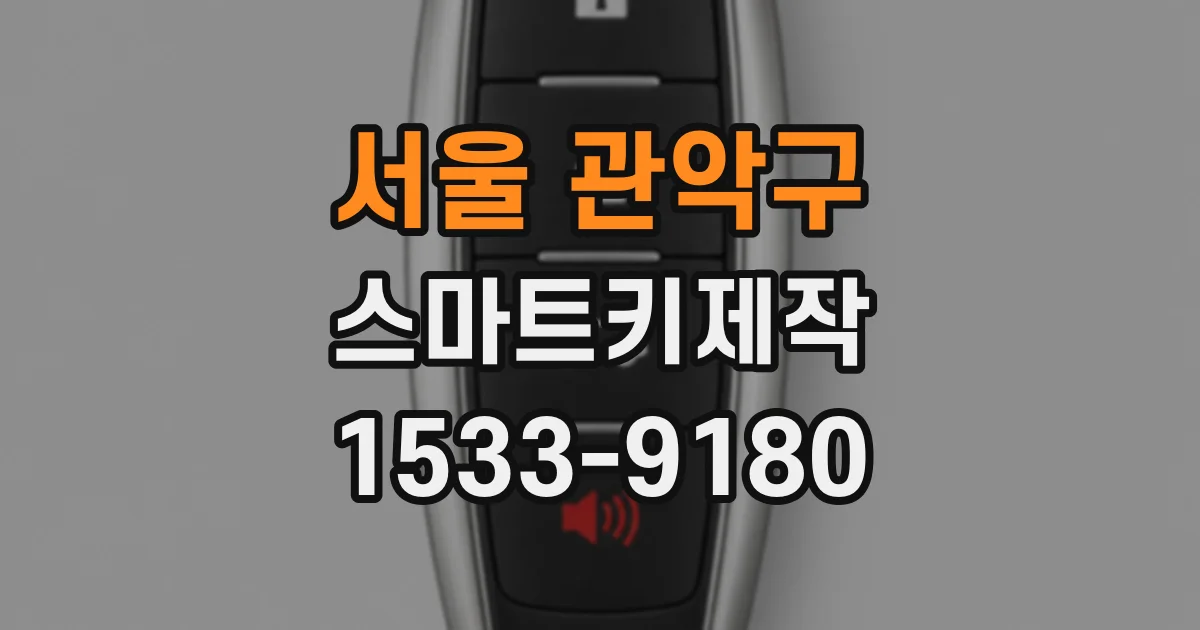 서울 관악구 스마트키제작