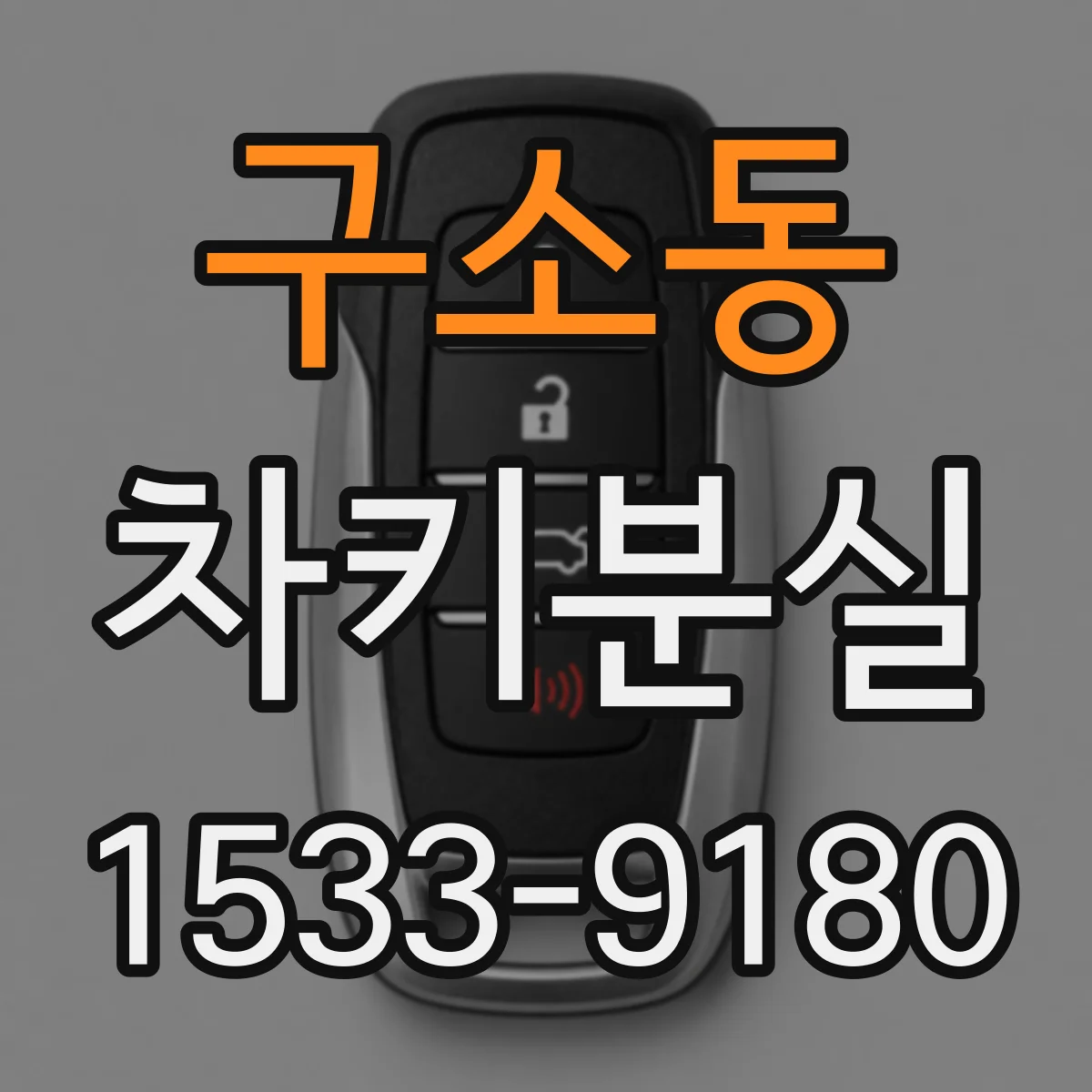 구소동 차키분실