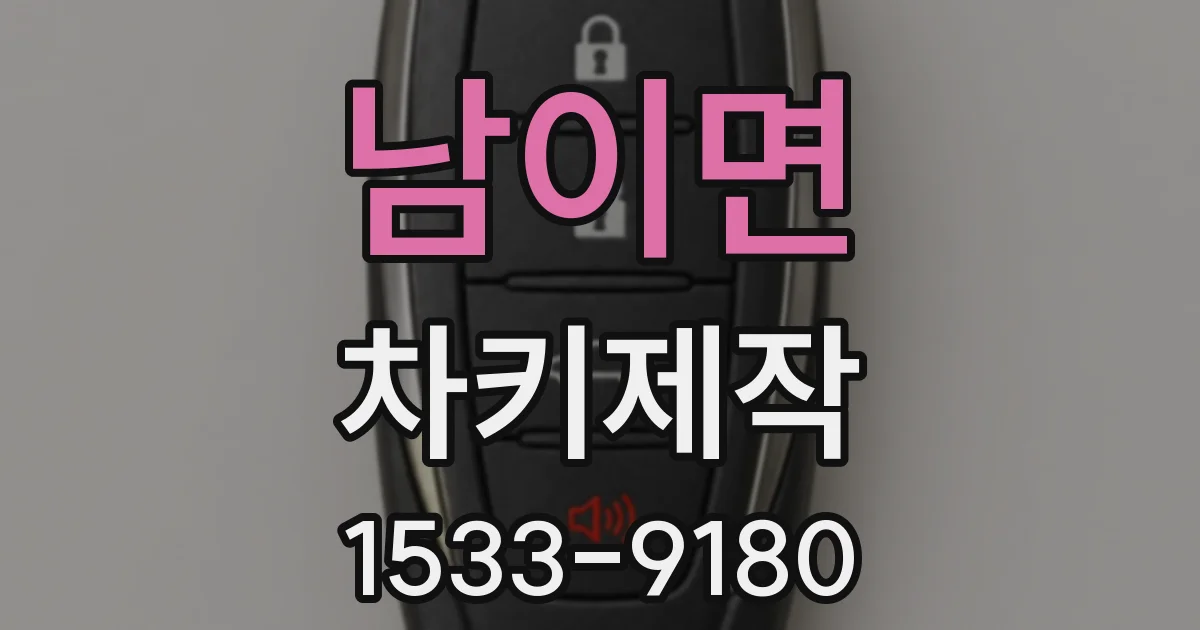 남이면 차키제작