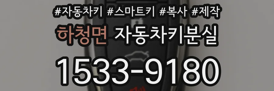 하청면 자동차키분실