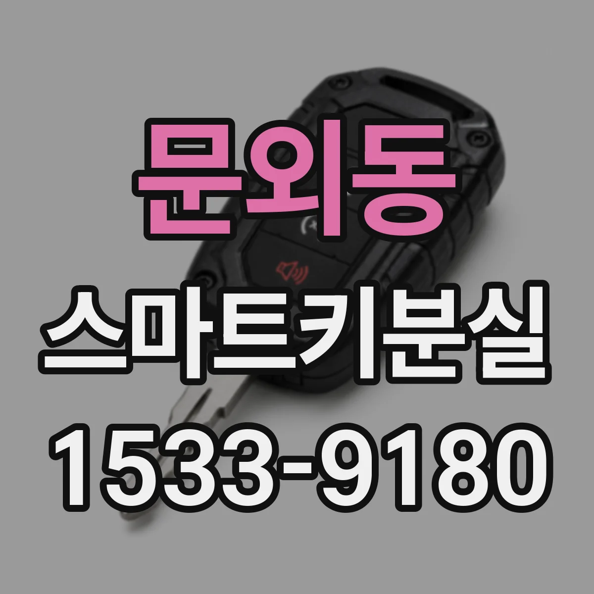 문외동 스마트키분실