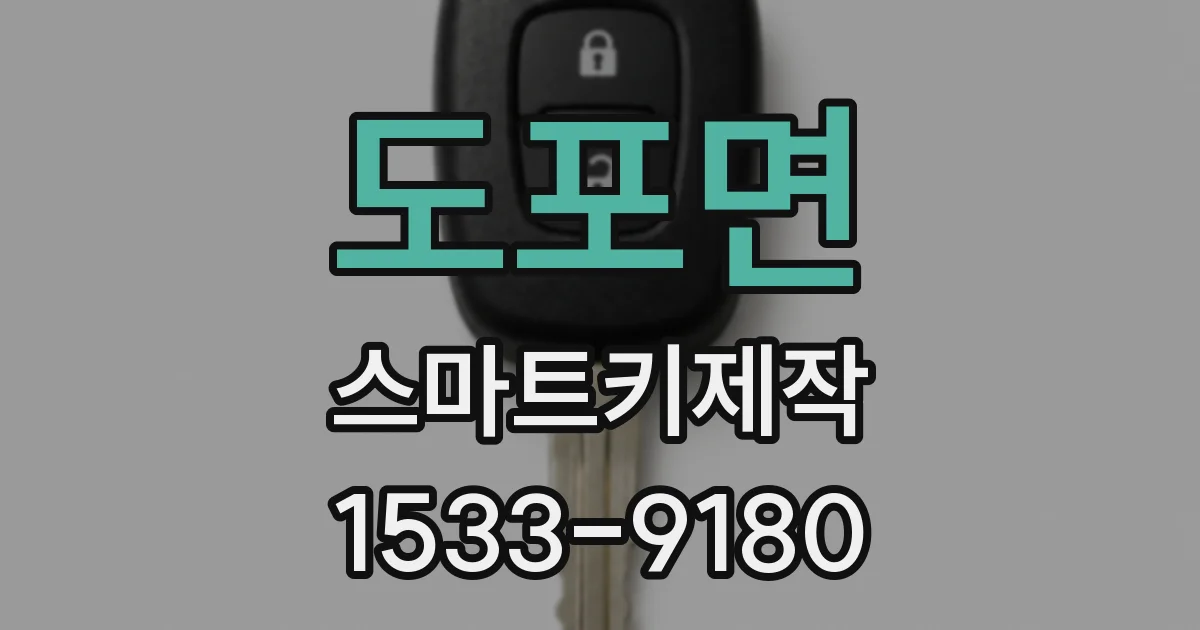 도포면 스마트키제작