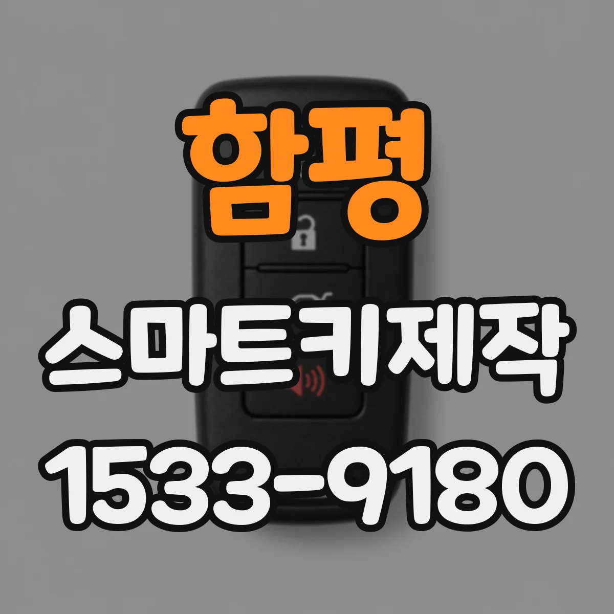 함평 스마트키제작