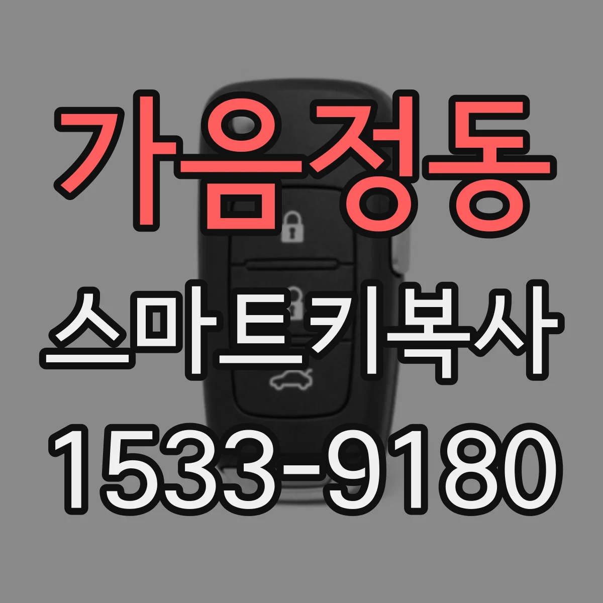 가음정동 스마트키복사