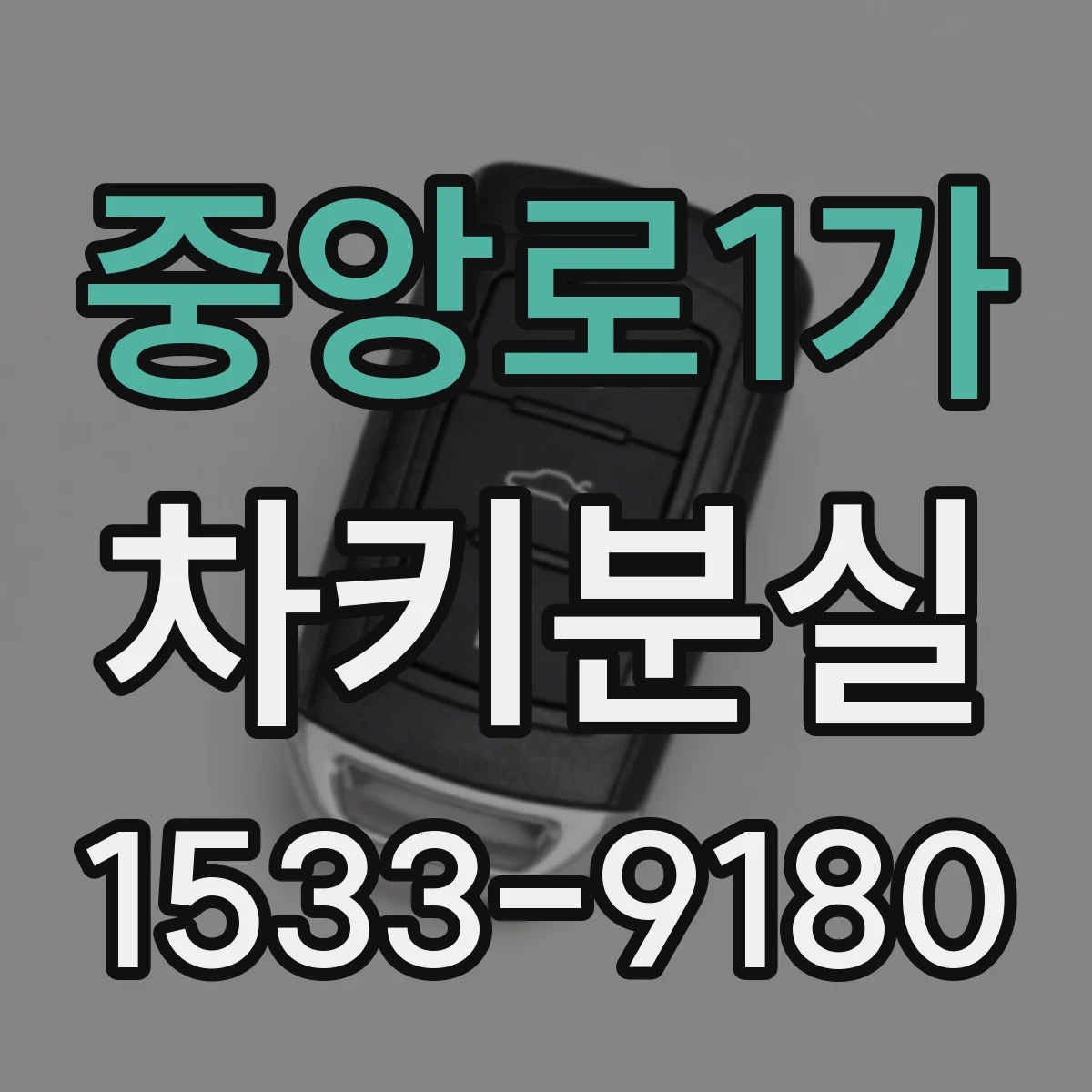 중앙로1가 차키분실
