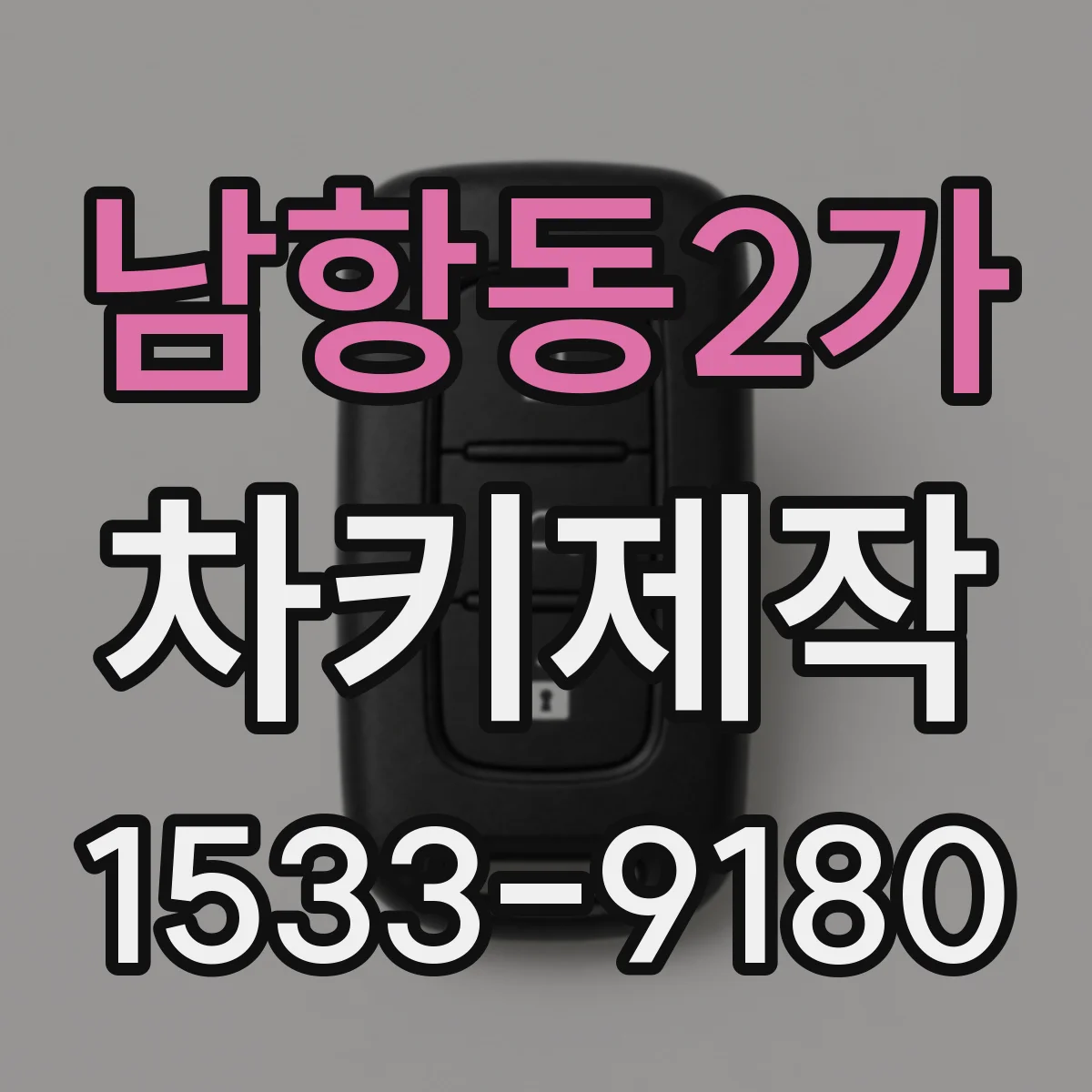 남항동2가 차키제작