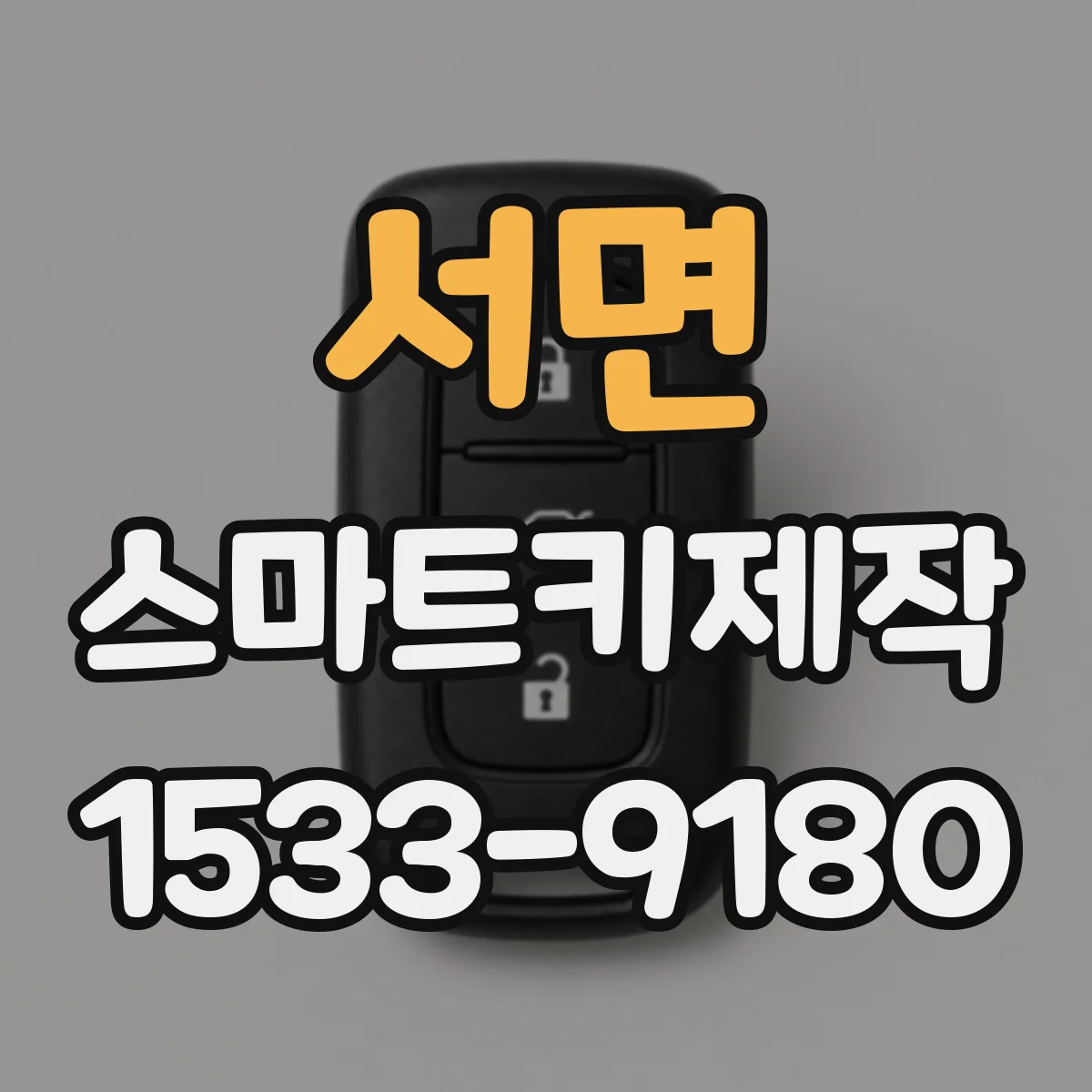 서면 스마트키제작