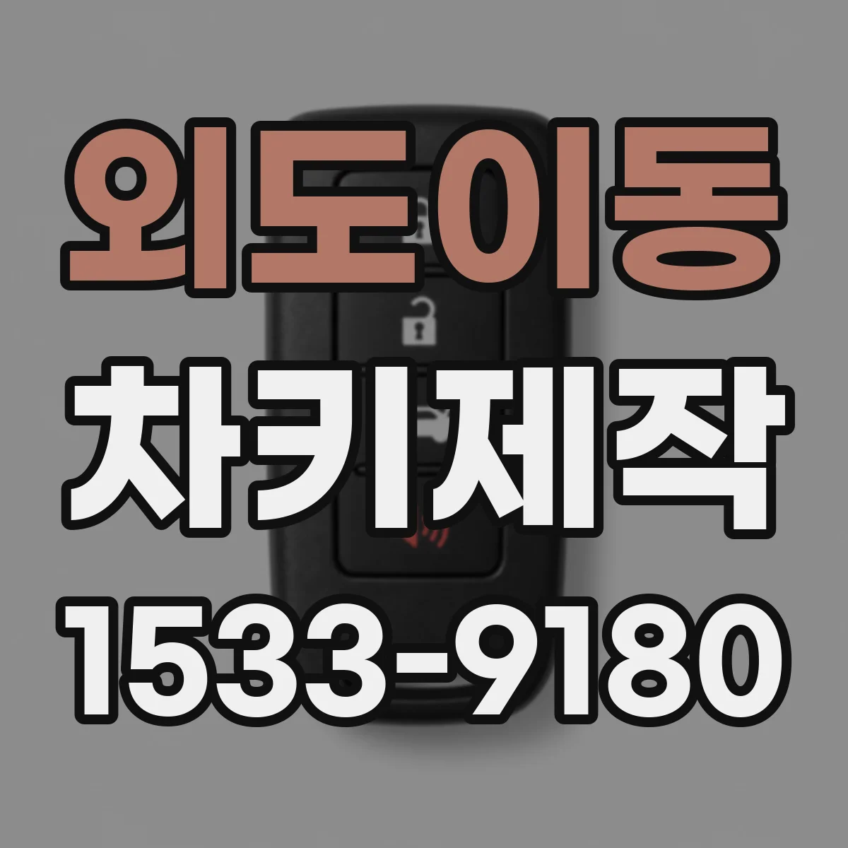 외도이동 차키제작