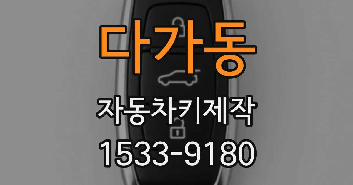 다가동 자동차키제작