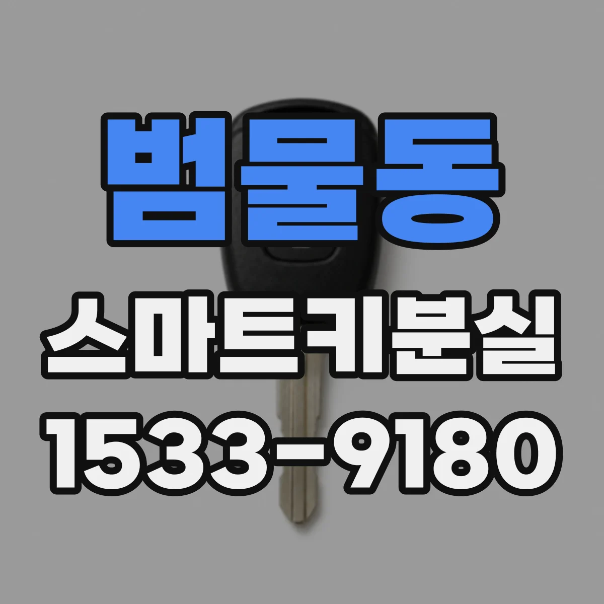 범물동 스마트키분실