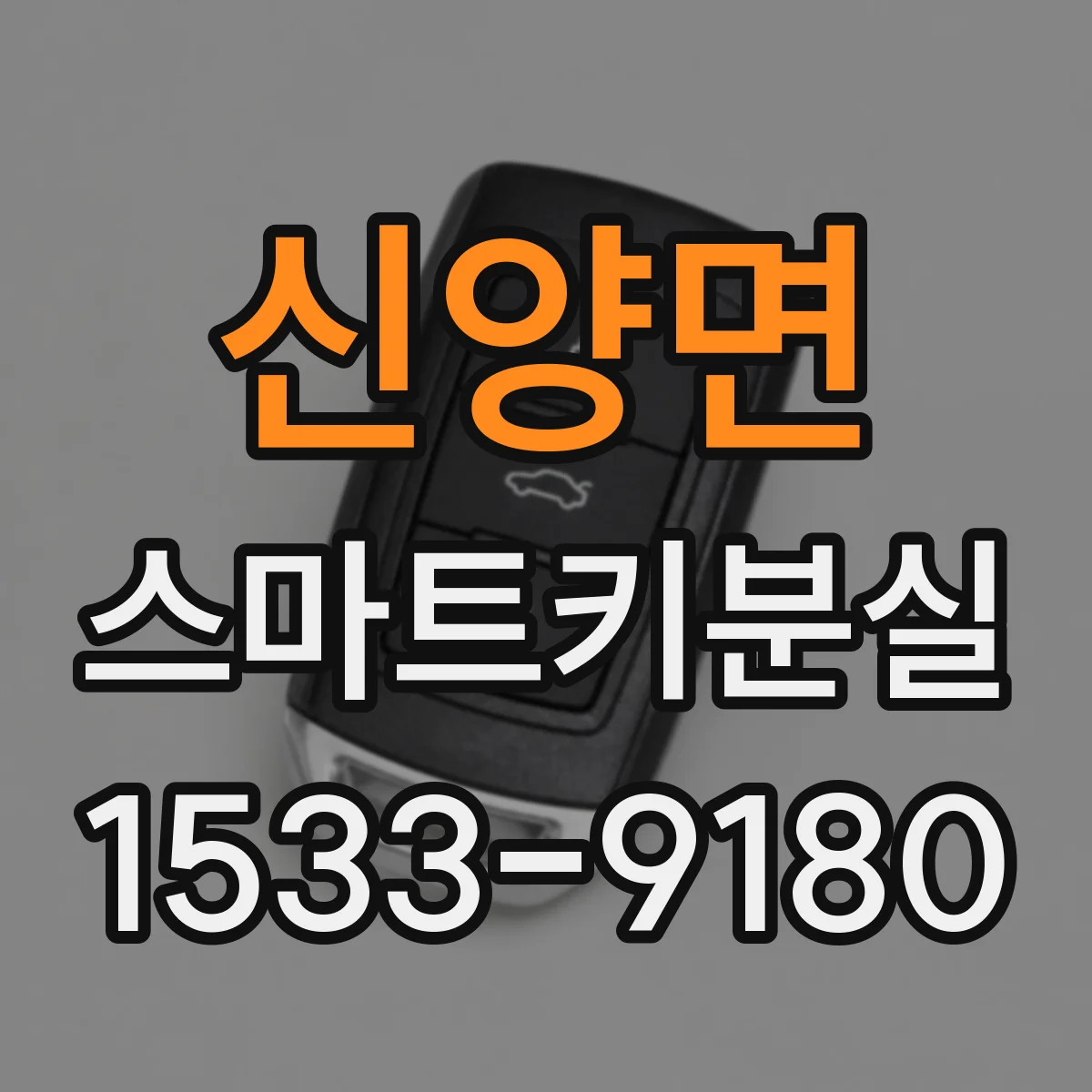 신양면 스마트키분실