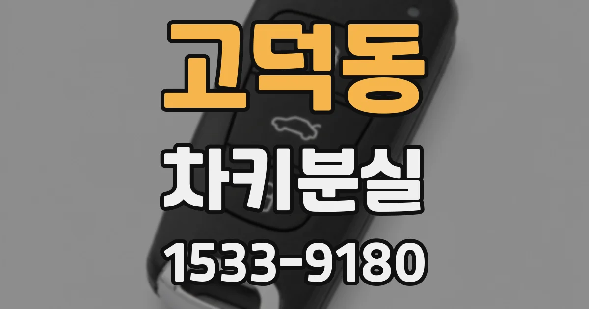 고덕동 차키분실