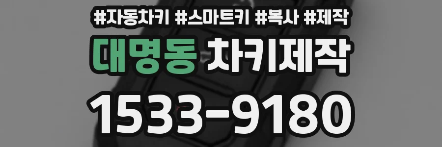 대명동 차키제작