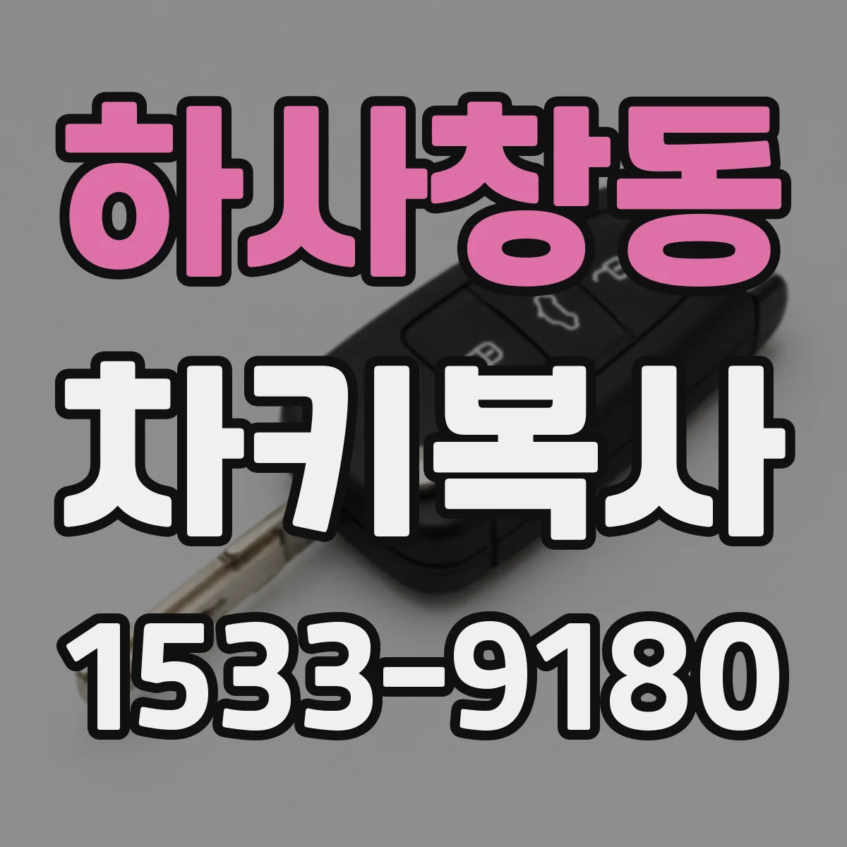 하사창동 차키복사