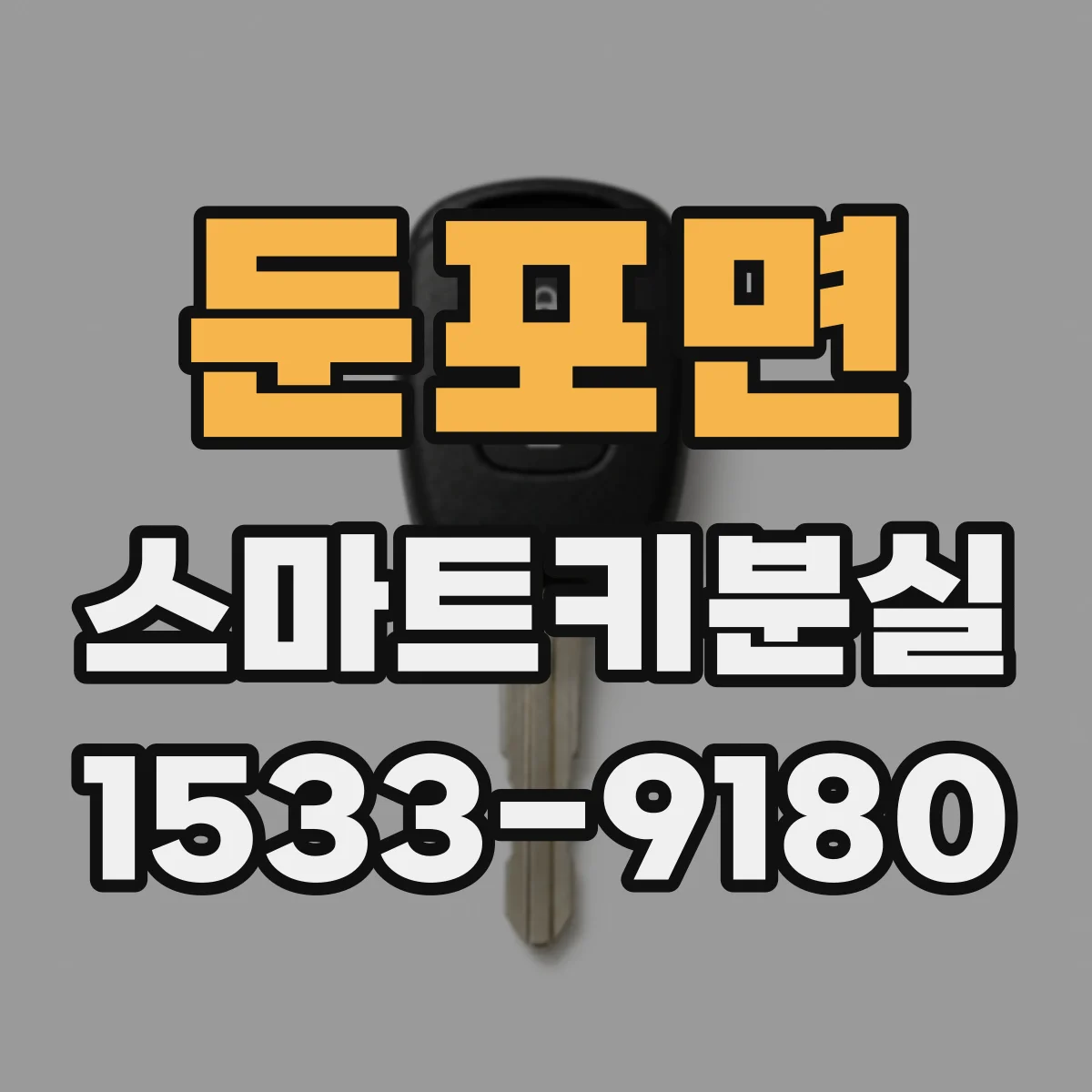 둔포면 스마트키분실