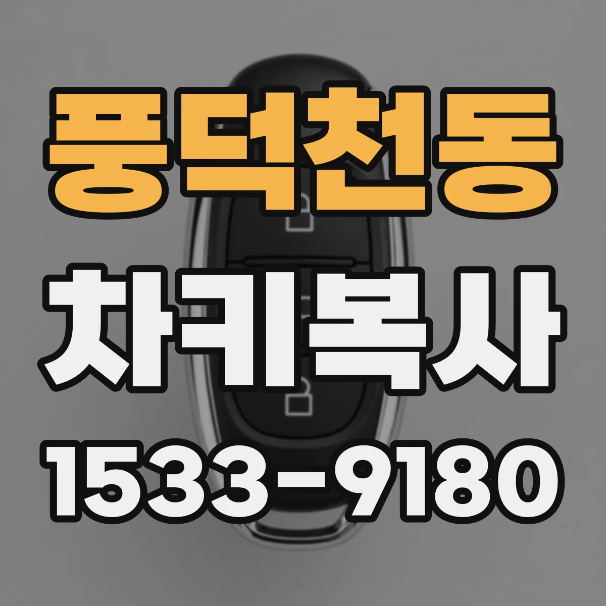풍덕천동 차키복사