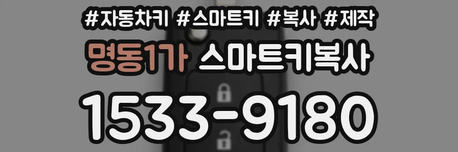 명동1가 스마트키복사