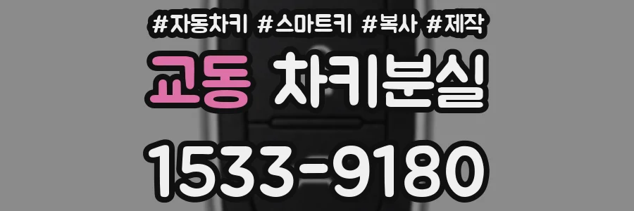 교동 차키분실