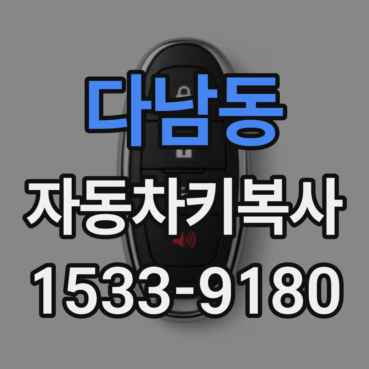 다남동 자동차키복사