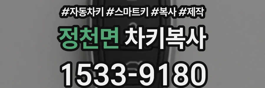 정천면 차키복사