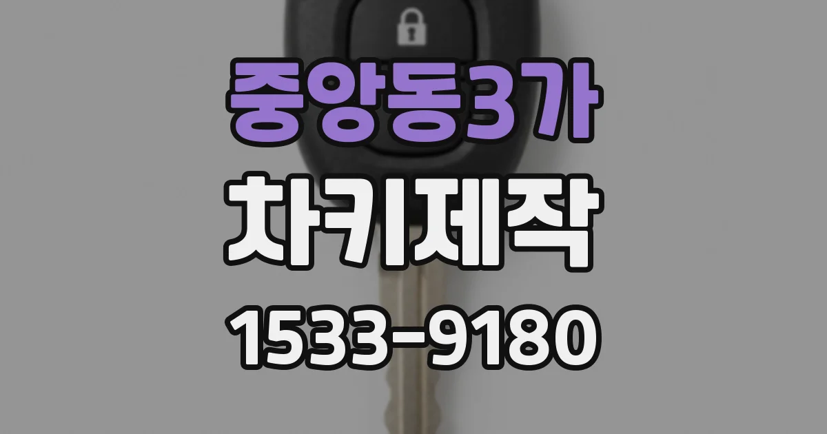 중앙동3가 차키제작