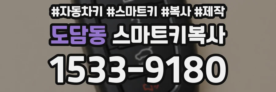 도담동 스마트키복사