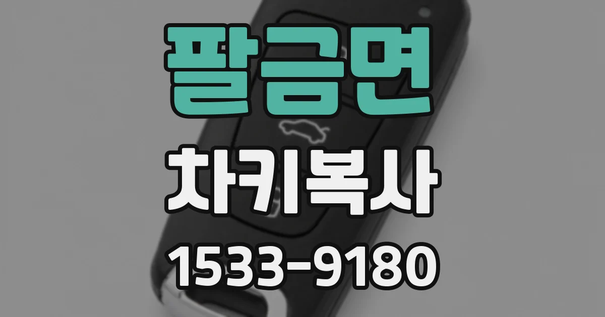 팔금면 차키복사