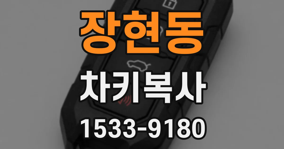 장현동 차키복사