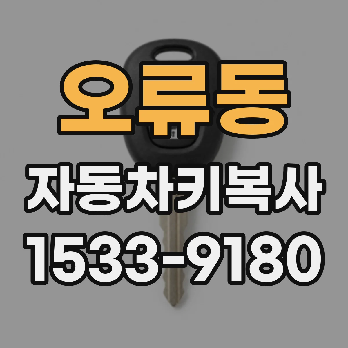 오류동 자동차키복사