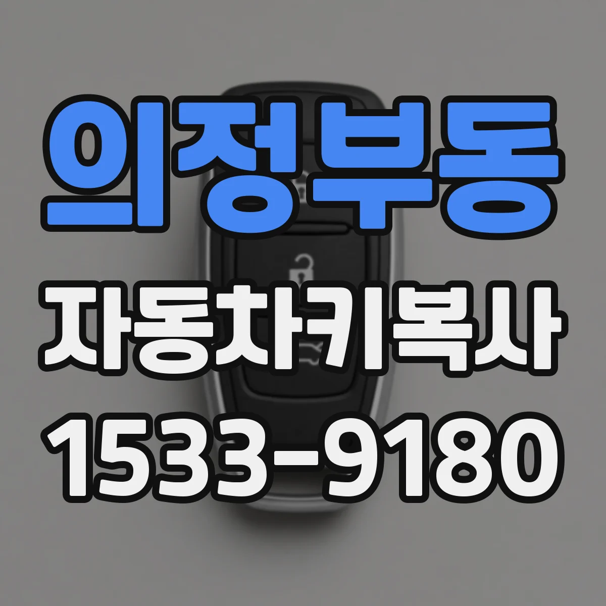 의정부동 자동차키복사
