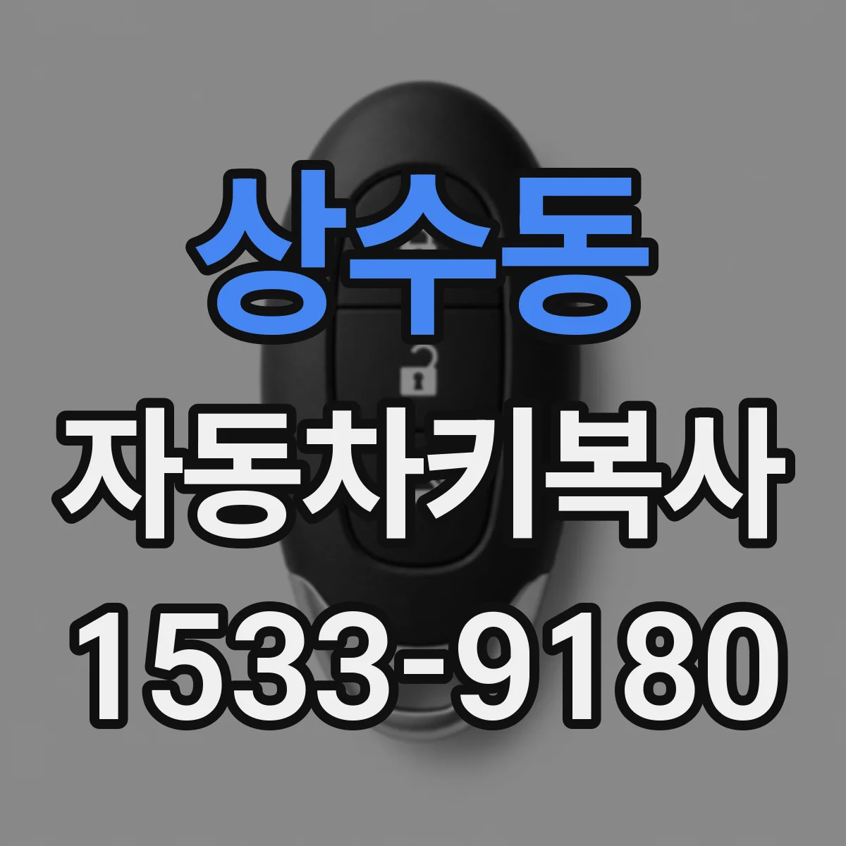 상수동 자동차키복사