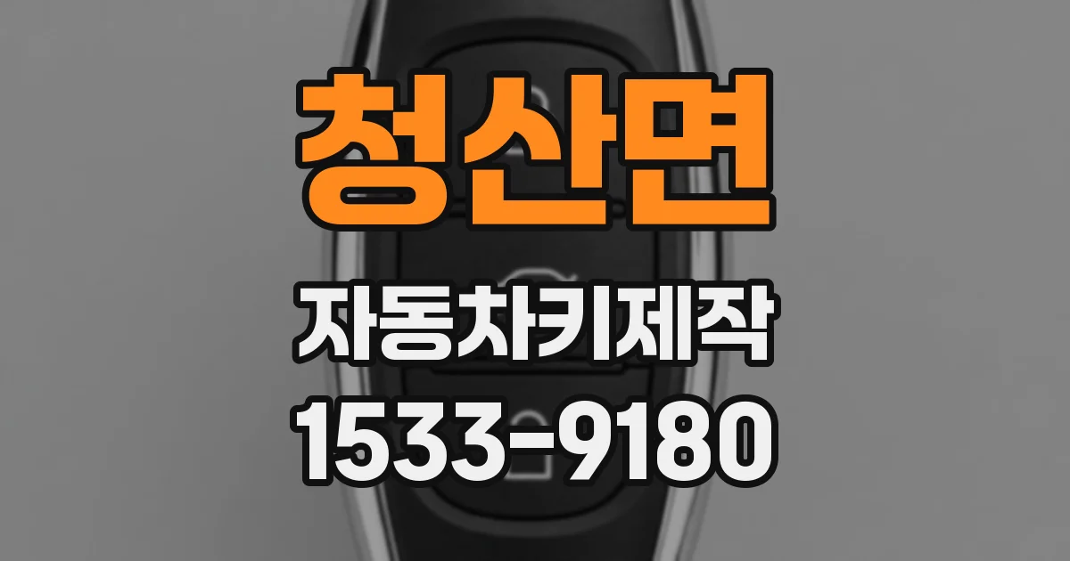 청산면 자동차키제작
