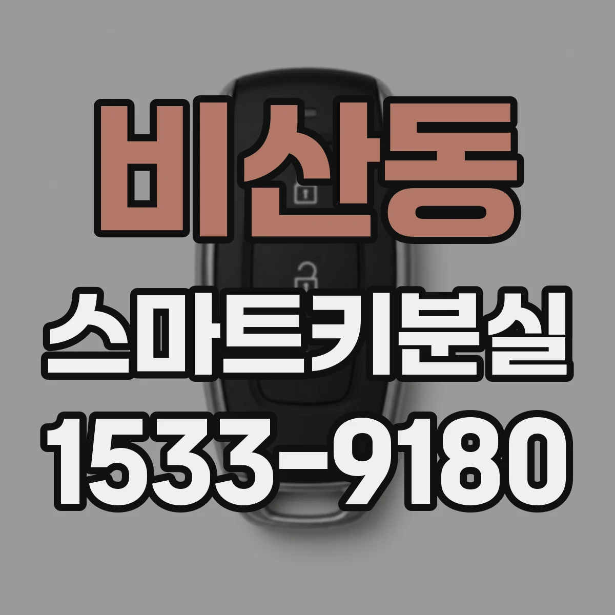 비산동 스마트키분실