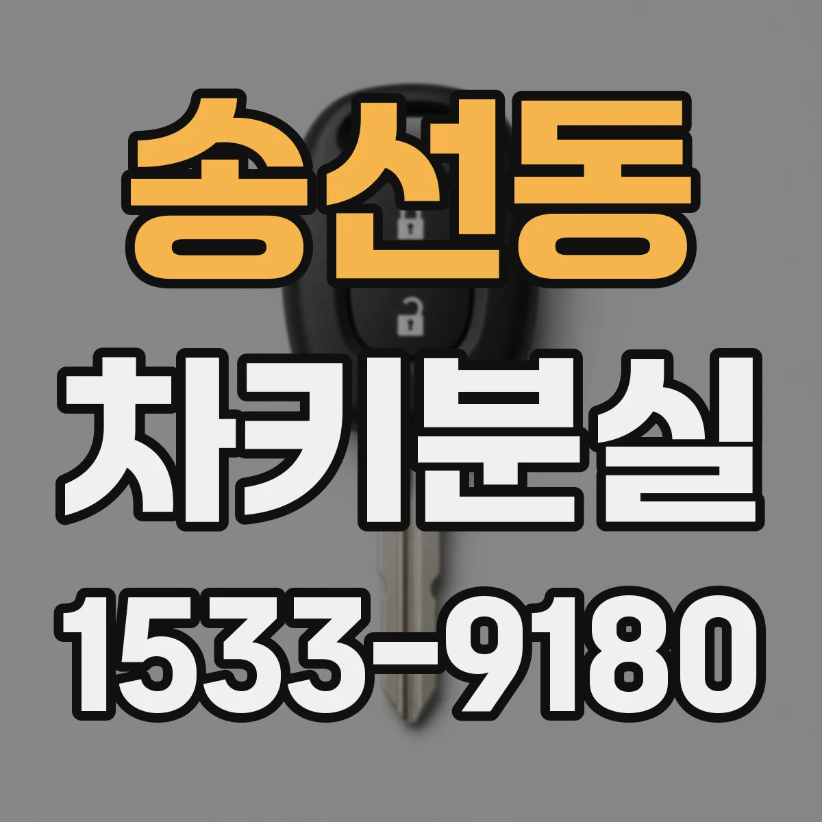 송선동 차키분실