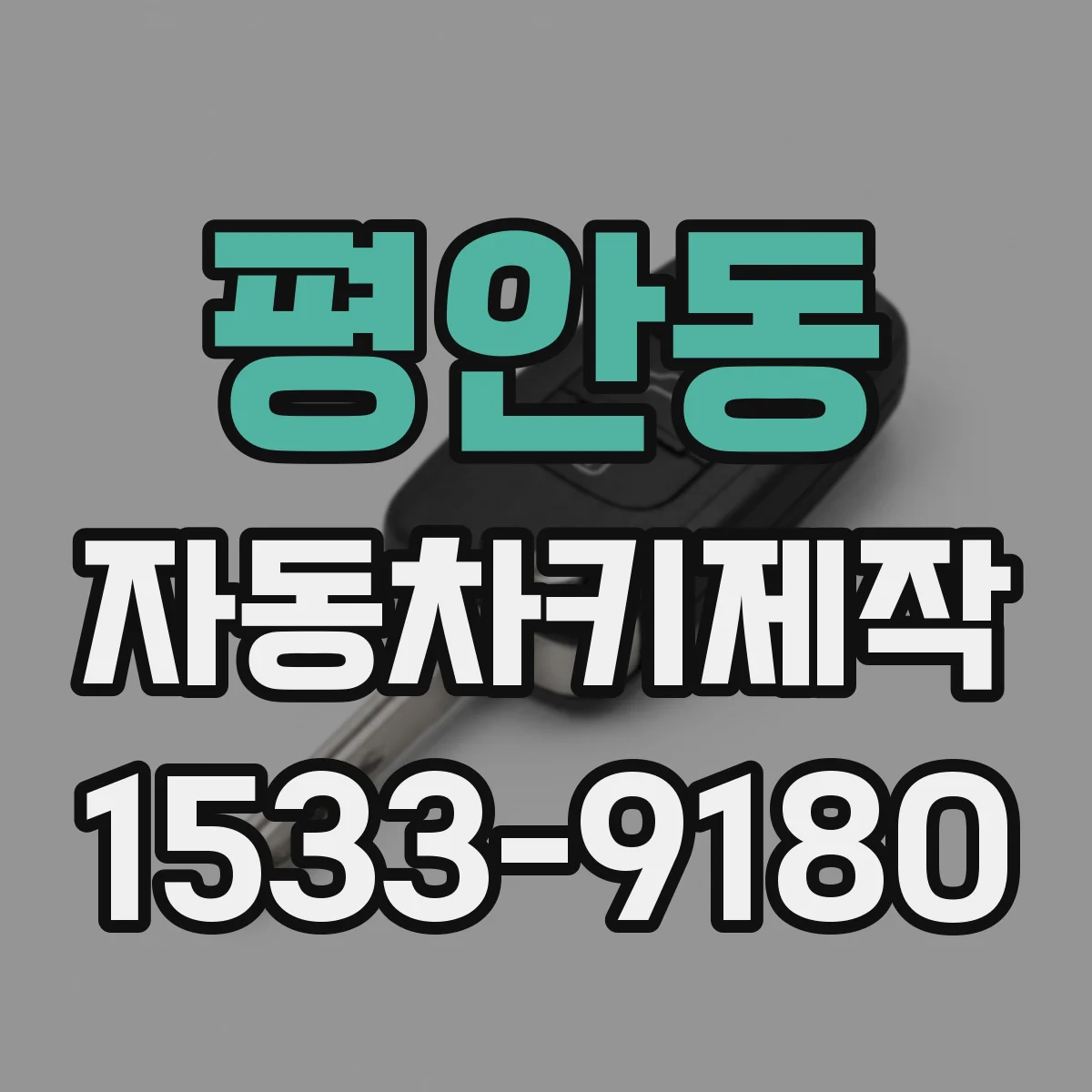 평안동 자동차키제작
