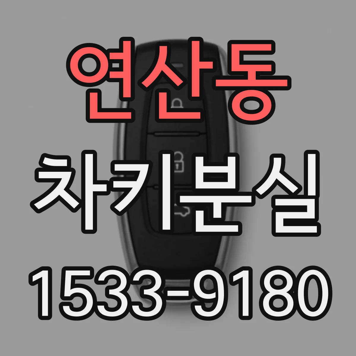 연산동 차키분실
