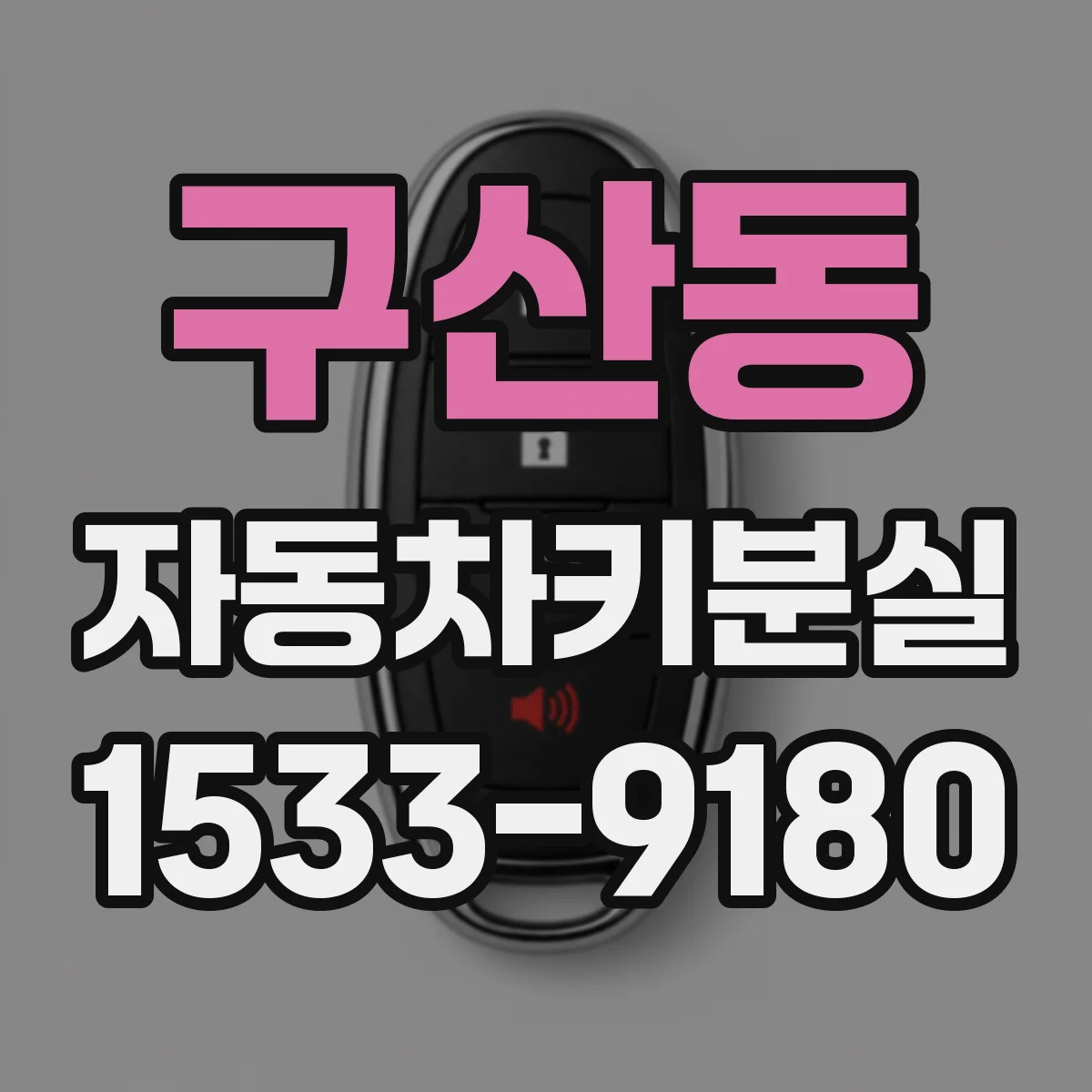 구산동 자동차키분실