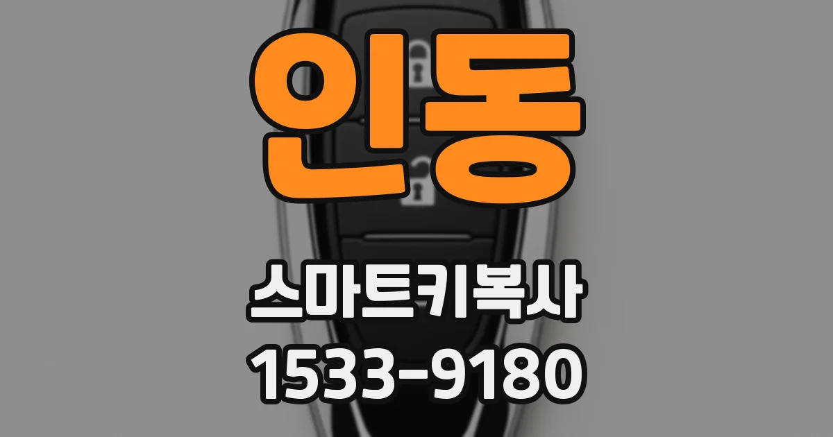 인동 스마트키복사