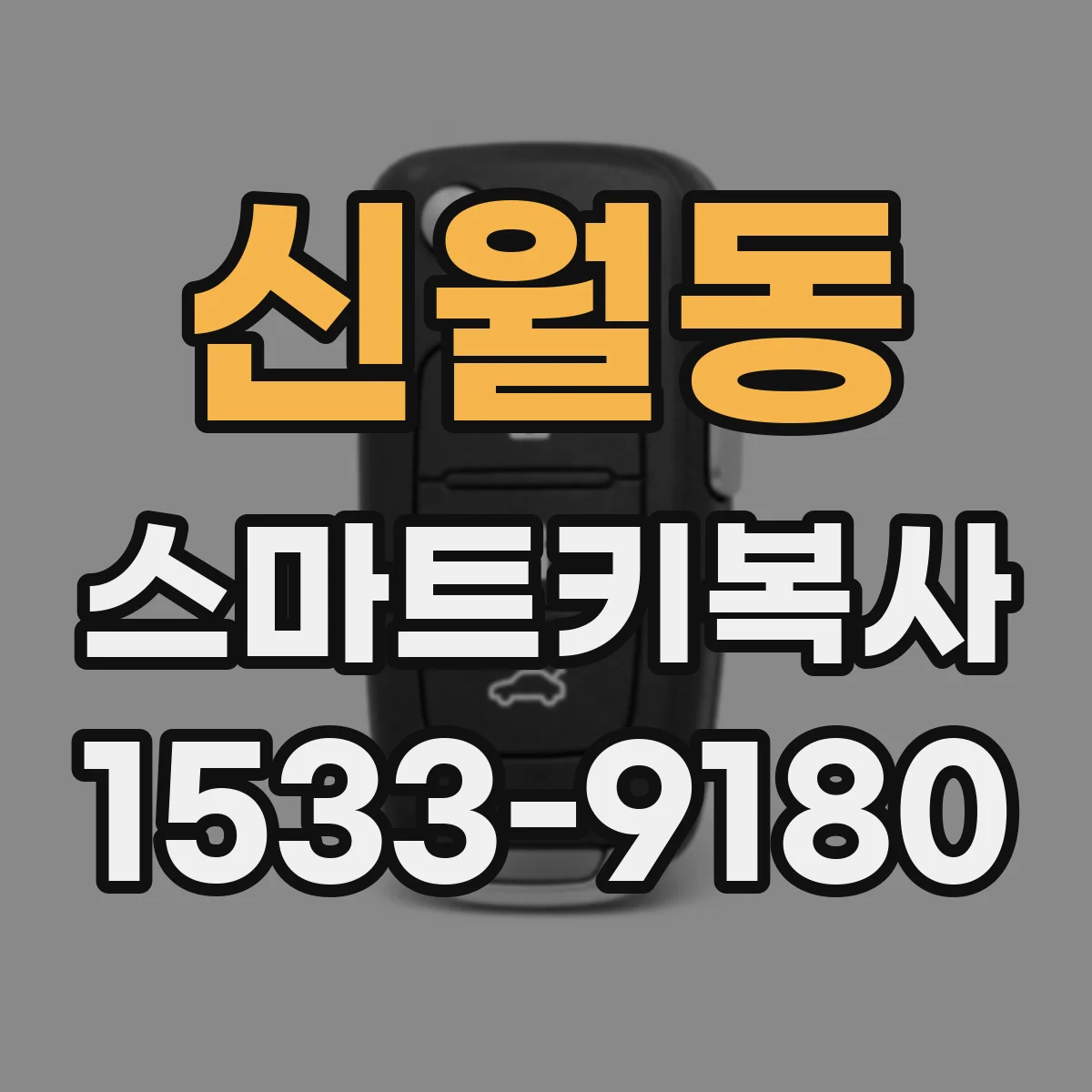 신월동 스마트키복사